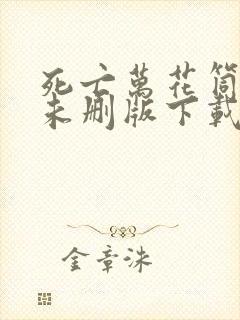 死亡万花筒小说未删版下载txt