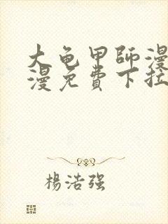 大龟甲师漫画神漫免费下拉式