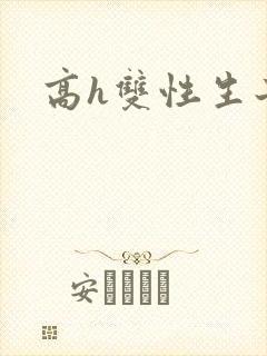 高h双性生子文
