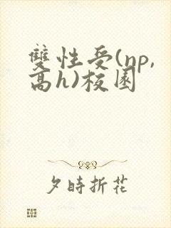 双性受(np,高h)校园封面