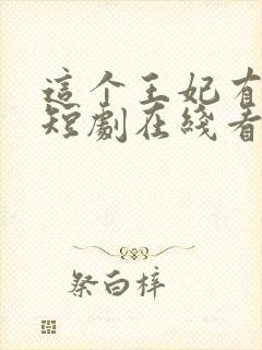 这个王妃有点野短剧在线看