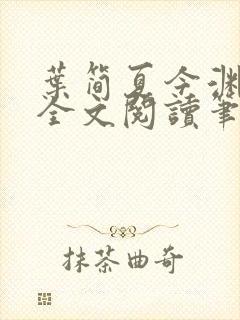 叶简夏今渊免费全文阅读笔趣阁封面