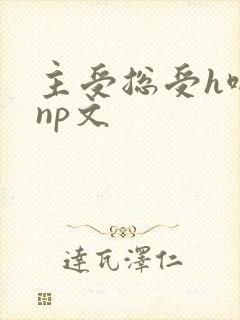 主受总受h啪肉np文封面