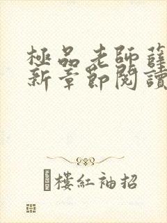 极品老师薛刚最新章节阅读