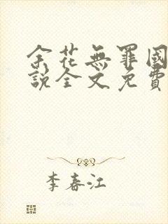 余花无罪国度小说全文免费阅读封面