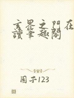 玄界之门在线阅读笔趣阁