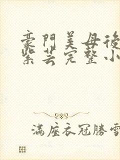 豪门美母后宫叶紫芸完整小说
