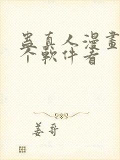蛊真人漫画在哪个软件看