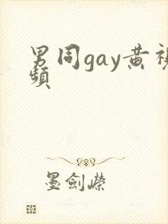男同gay黄视频