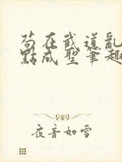 苟在武道乱世加点成圣笔趣阁