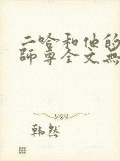 二哈和他的白猫师尊全文无删减