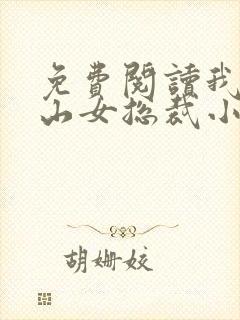 免费阅读我的冰山女总裁小说