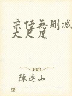 宋佳无删减三级大尺度