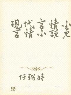 现代言情小现代言情小说免费阅读