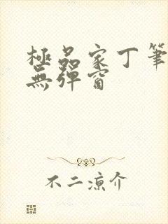 极品家丁笔趣阁无弹窗