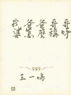 我爸爸哥哥的老婆怎么称呼