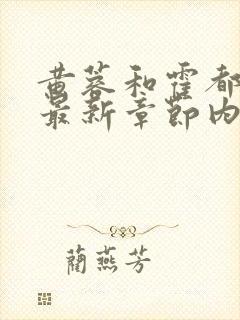 黄蓉和霍都小说最新章节内容