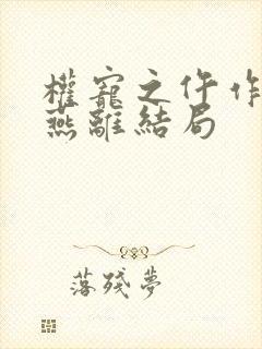 权宠之仵作医妃燕离结局