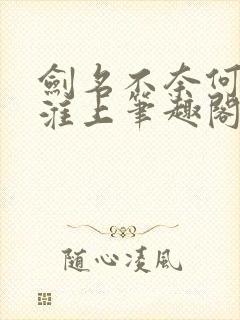 剑名不奈何by淮上笔趣阁