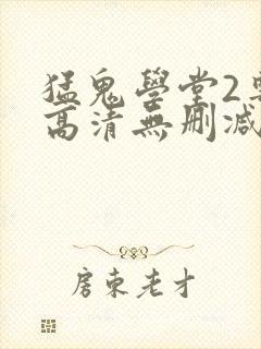 猛鬼学堂2粤语高清无删减