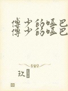傅少的哑巴新妻傅少的哑巴新妻封面