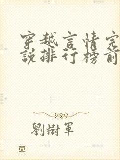 穿越言情完结小说排行榜前十名