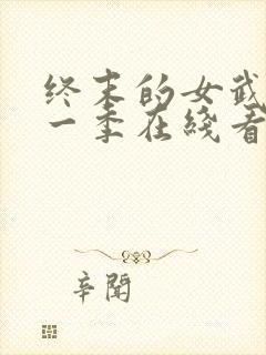 终末的女武神第一季在线看免费高清版