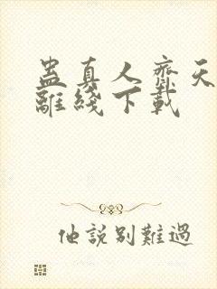 蛊真人齐天小说离线下载