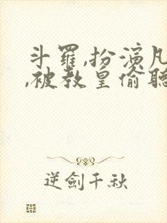 斗罗,扮演凡人,被教皇偷听心声
