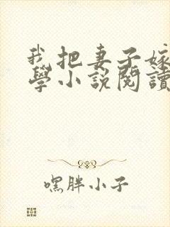 我把妻子嫁给大学小说阅读最新章节封面
