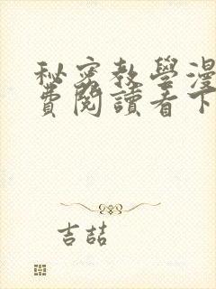 秘密教学漫画免费阅读看下拉式非常可爱漫画