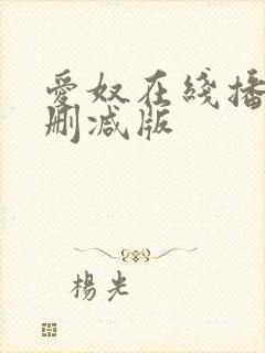 爱奴在线播放无删减版