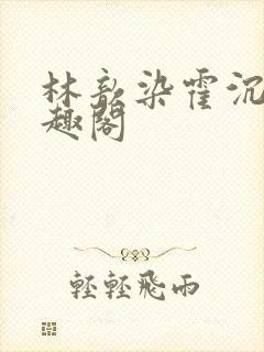 林歆染霍沉修笔趣阁