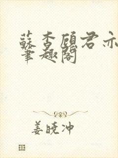 苏杳顾君亦小说笔趣阁