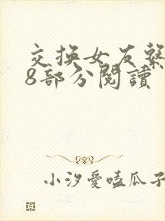 交换女友系列38部分阅读