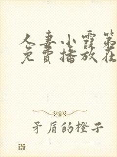 人妻小霞第一季免费播放在线观看