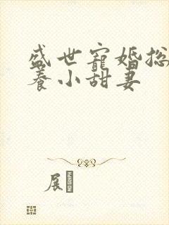 盛世宠婚总裁家养小甜妻封面