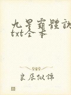 九星霸体诀龙尘txt全本