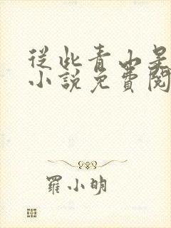 从此青山是故人小说免费阅读