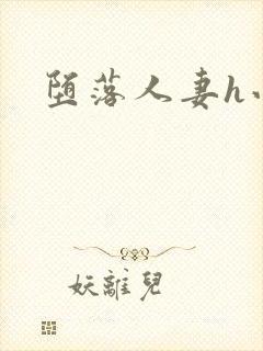堕落人妻h小说