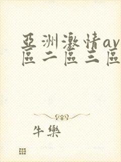 亚洲激情av一区二区三区