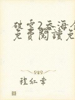 破云2吞海全文免费阅读免费封面