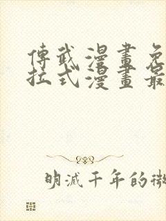 传武漫画免费下拉式漫画最新章节封面
