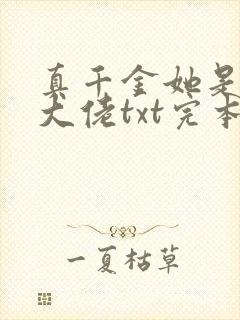真千金她是全能大佬txt完本下载