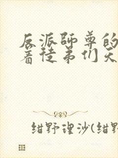 反派师尊的我带着徒弟们天下无敌