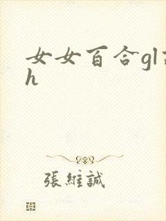 女女百合gl高h