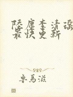 陆尘李清瑶小说最快更新封面