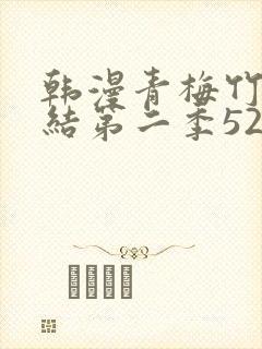 韩漫青梅竹马情结第二季52话
