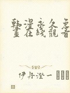 韩漫永久免费漫画在线观看入口