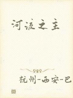 河流之主
